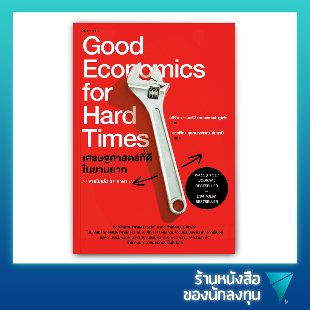 เศรษฐศาสตร์ที่ดีในยามยาก : Good Economics for Hard Times