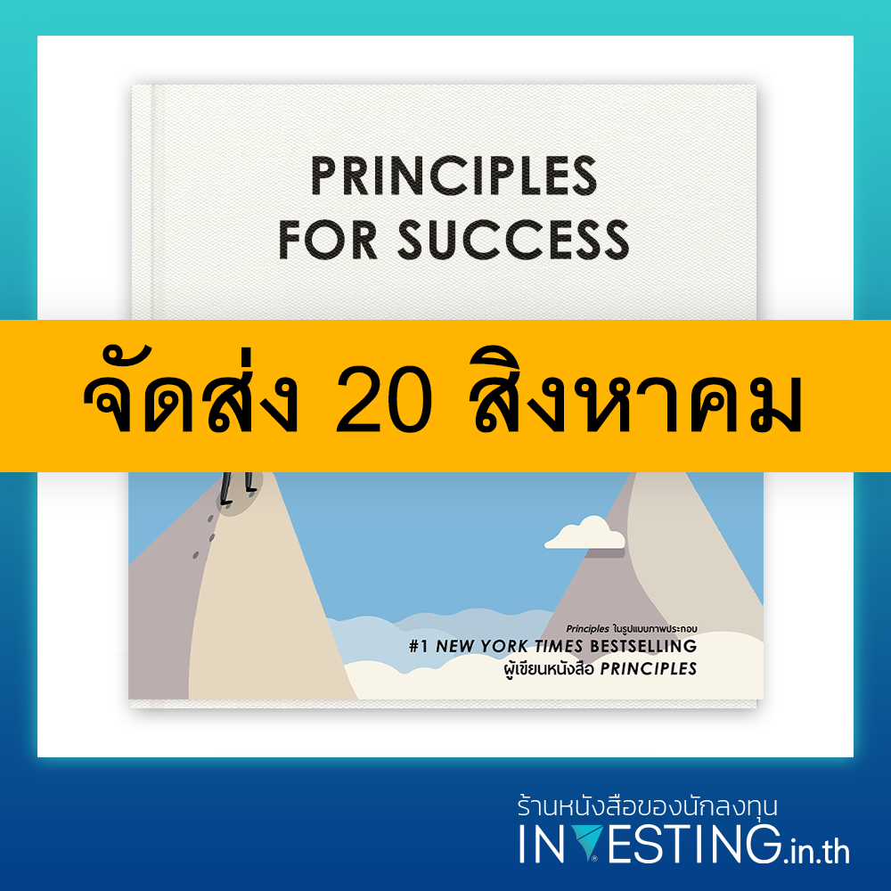 (Pre-order) Principles for Success ภาคภาษาไทย (ปกแข็ง)