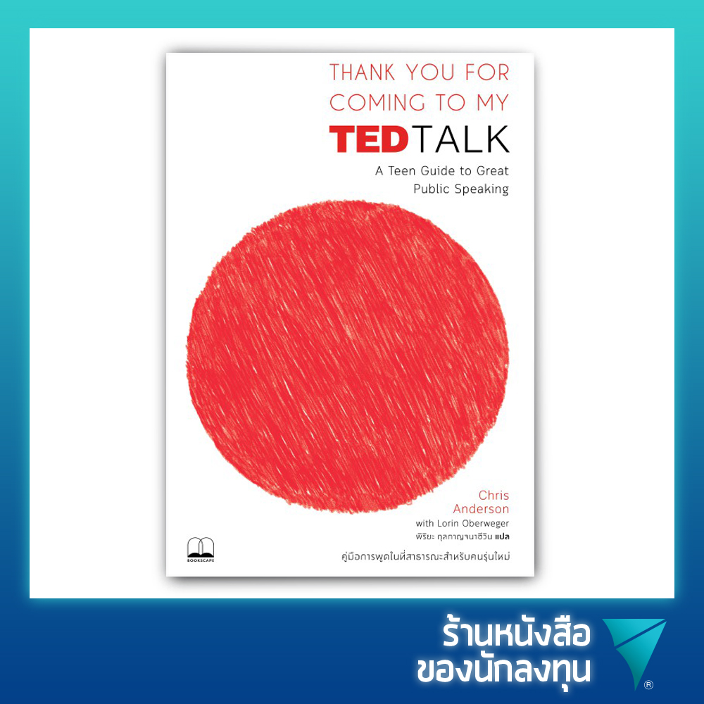 คู่มือการพูดในที่สาธารณะสำหรับคนรุ่นใหม่ : Thank You for Coming to My TED Talk