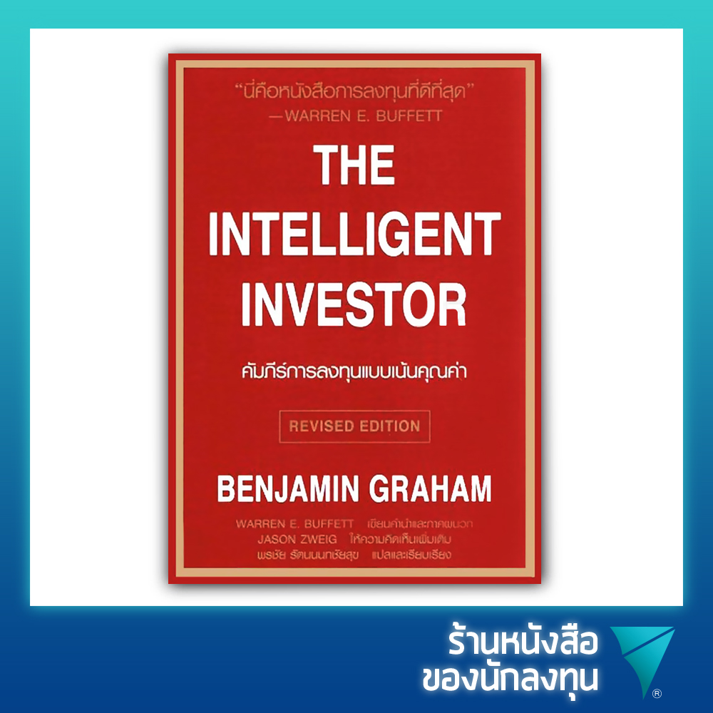คัมภีร์การลงทุนแบบเน้นคุณค่า : The Intelligent Investor (ปรับปรุงใหม่)