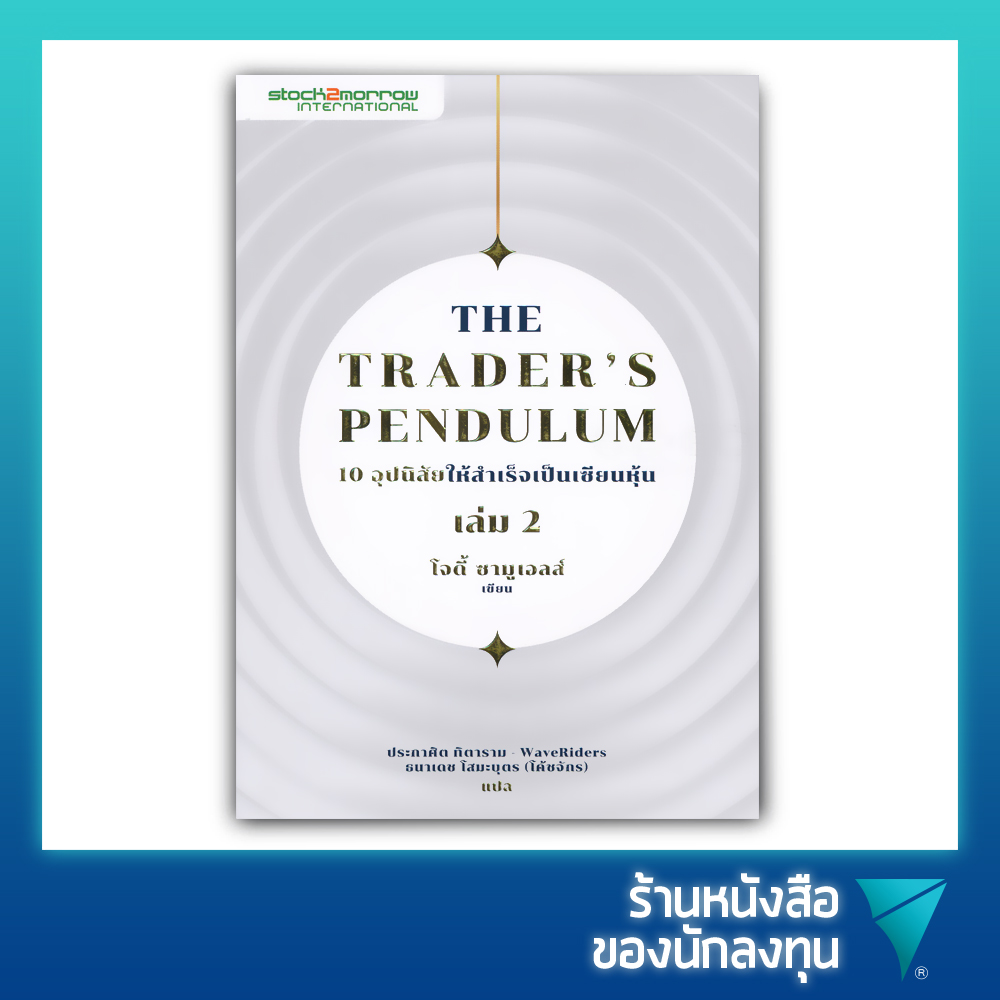 10 อุปนิสัยให้สำเร็จเป็นเซียนหุ้น เล่ม 2 : The Trader's Pendulum 2