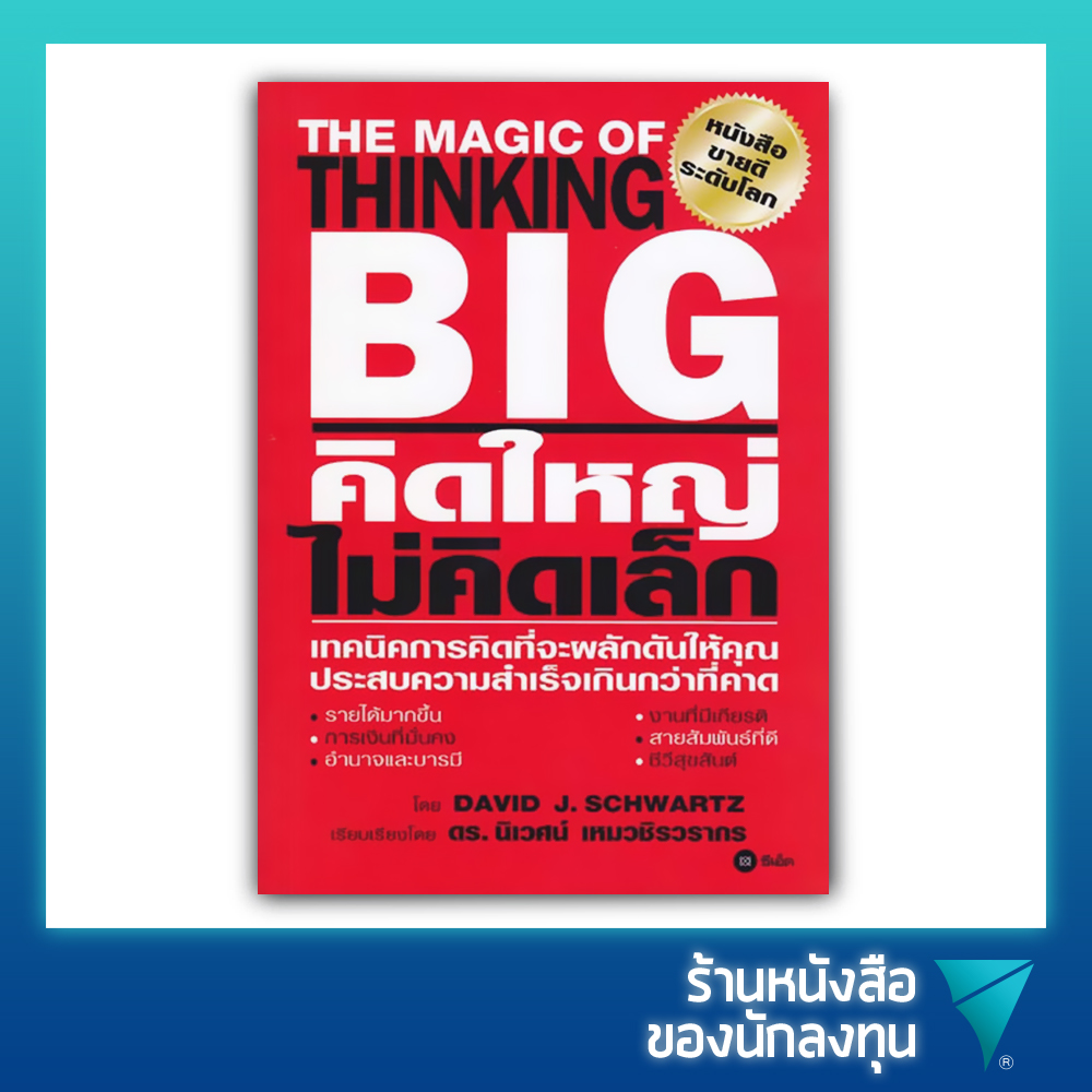 คิดใหญ่ ไม่คิดเล็ก : The Magic of Thinking Big