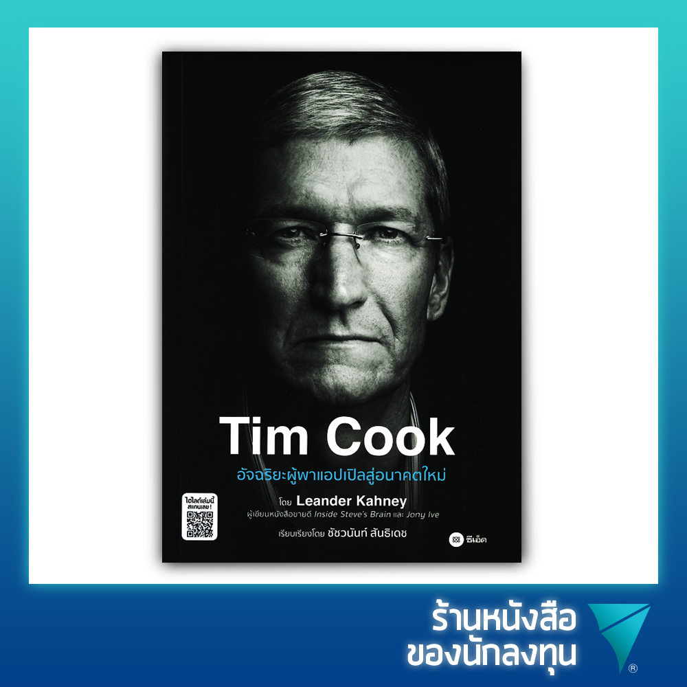 อัจฉริยะผู้พาแอปเปิลสู่อนาคตใหม่ : Tim Cook