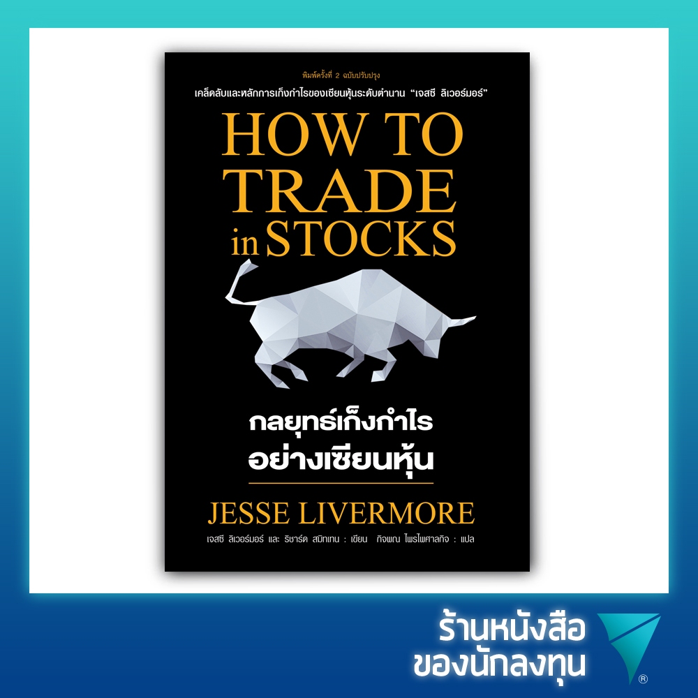 กลยุทธ์เก็งกำไรอย่างเซียนหุ้น : How to Trade in Stocks by Jesse Livermore (ปกอ่อนสีม่วง)