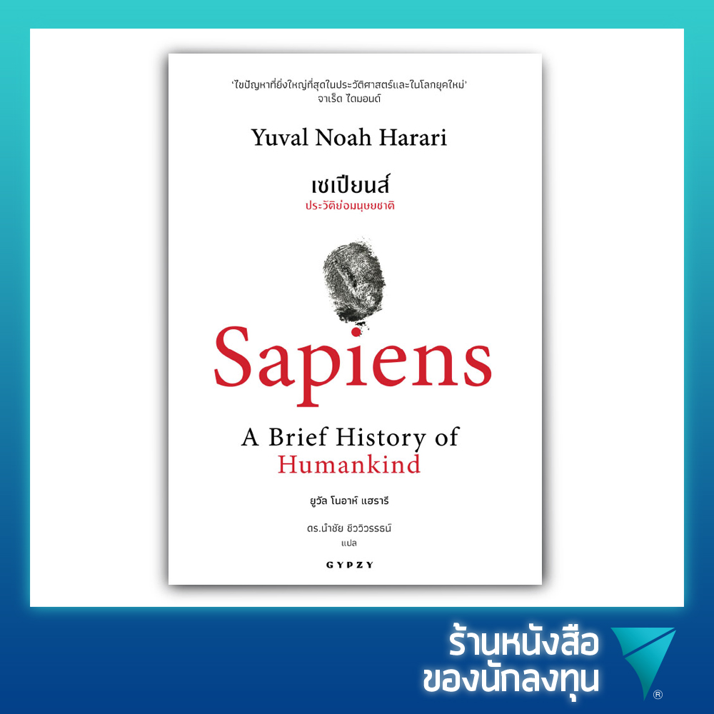 เซเปียนส์ ประวัติย่อมนุษยชาติ : Sapiens A Brief History of Humankind