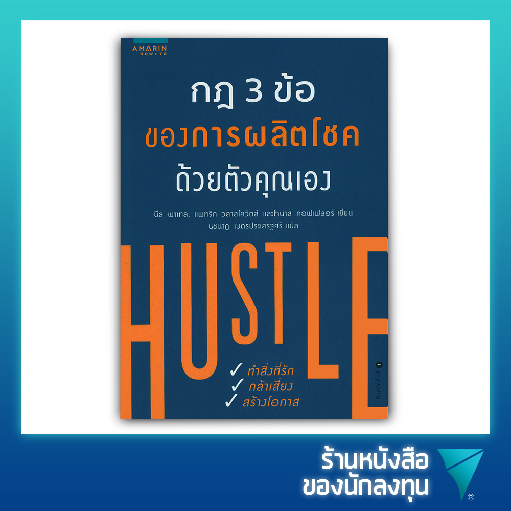กฎ 3 ข้อของการผลิตโชคด้วยตัวคุณเอง : Hustle