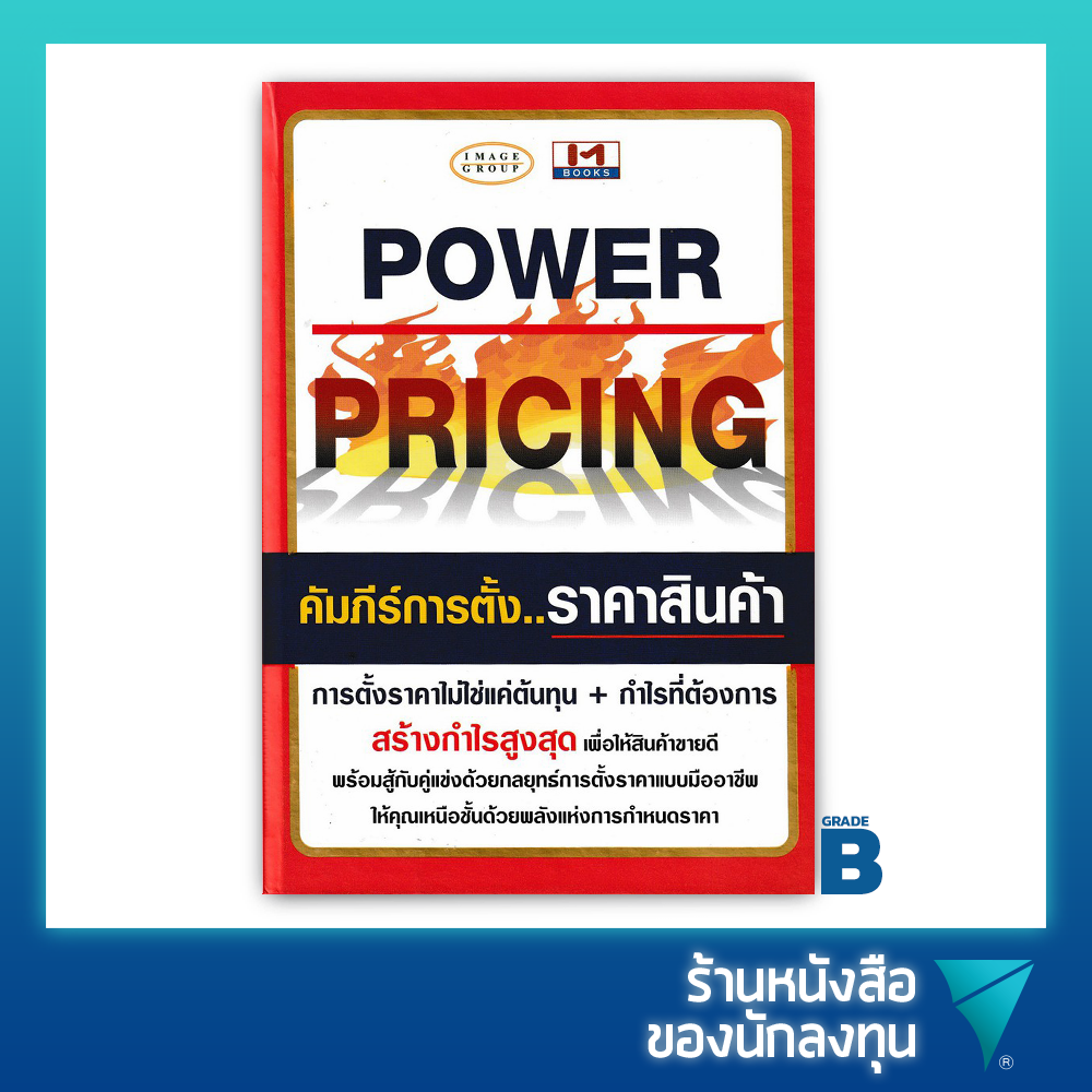 (เกรด B) คัมภีร์การตั้งราคาสินค้า : Power Pricing (ปกแข็ง)