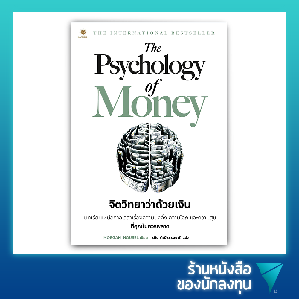 จิตวิทยาว่าด้วยเงิน : The Psychology Of Money