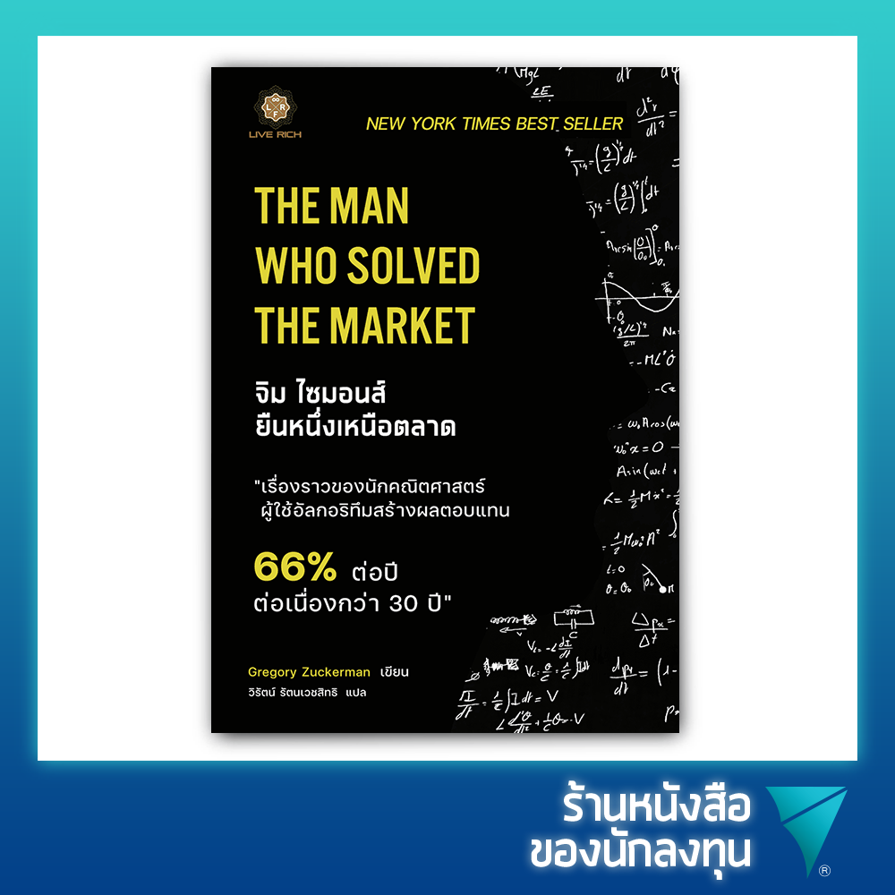 จิม ไซมอนส์ ยืนหนึ่งเหนือตลาด : The Man Who Solved the Market