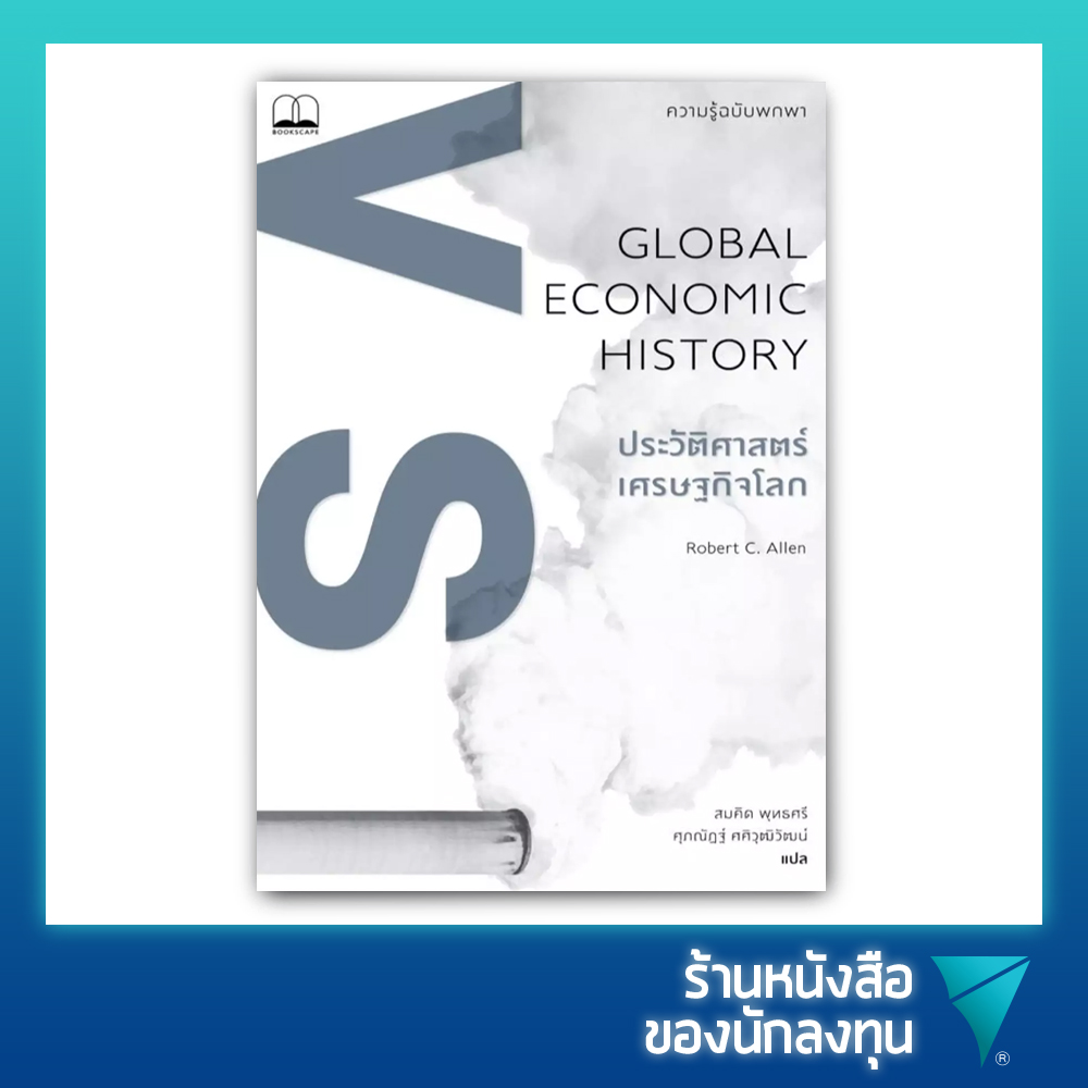 ประวัติศาสตร์เศรษฐกิจโลก ความรู้ฉบับพกพา : Global Economic History A Very Short Introduction
