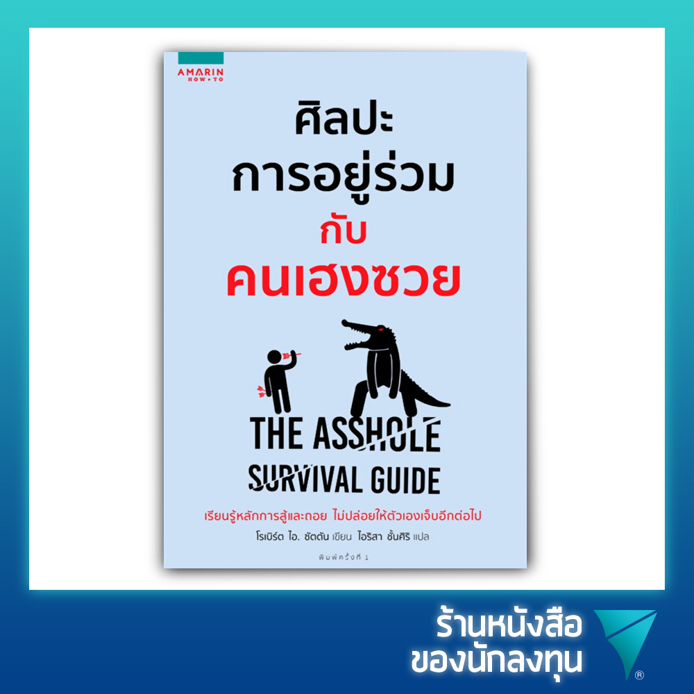ศิลปะการอยู่ร่วมกับคนเฮงซวย : The Asshole Survival Guide