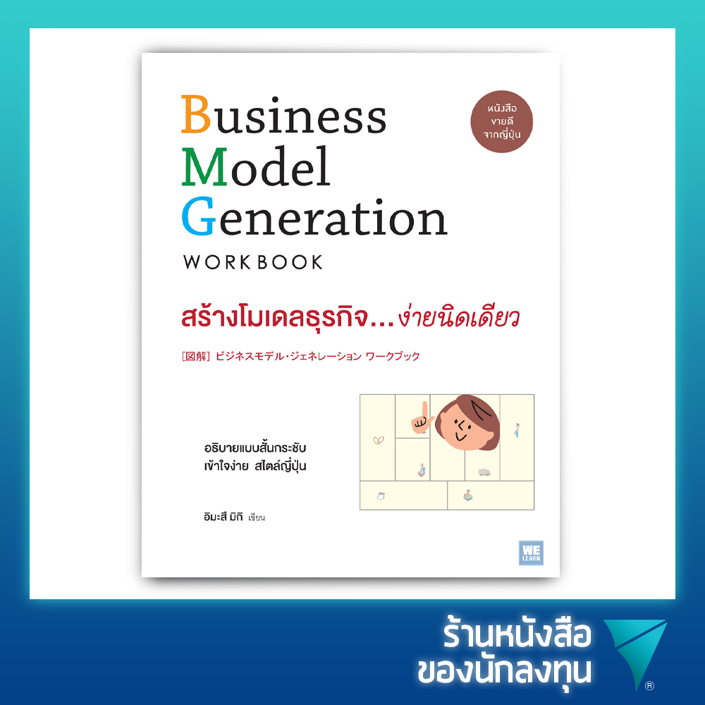 สร้างโมเดลธุรกิจ...ง่ายนิดเดียว : Business Model Generation Workbook