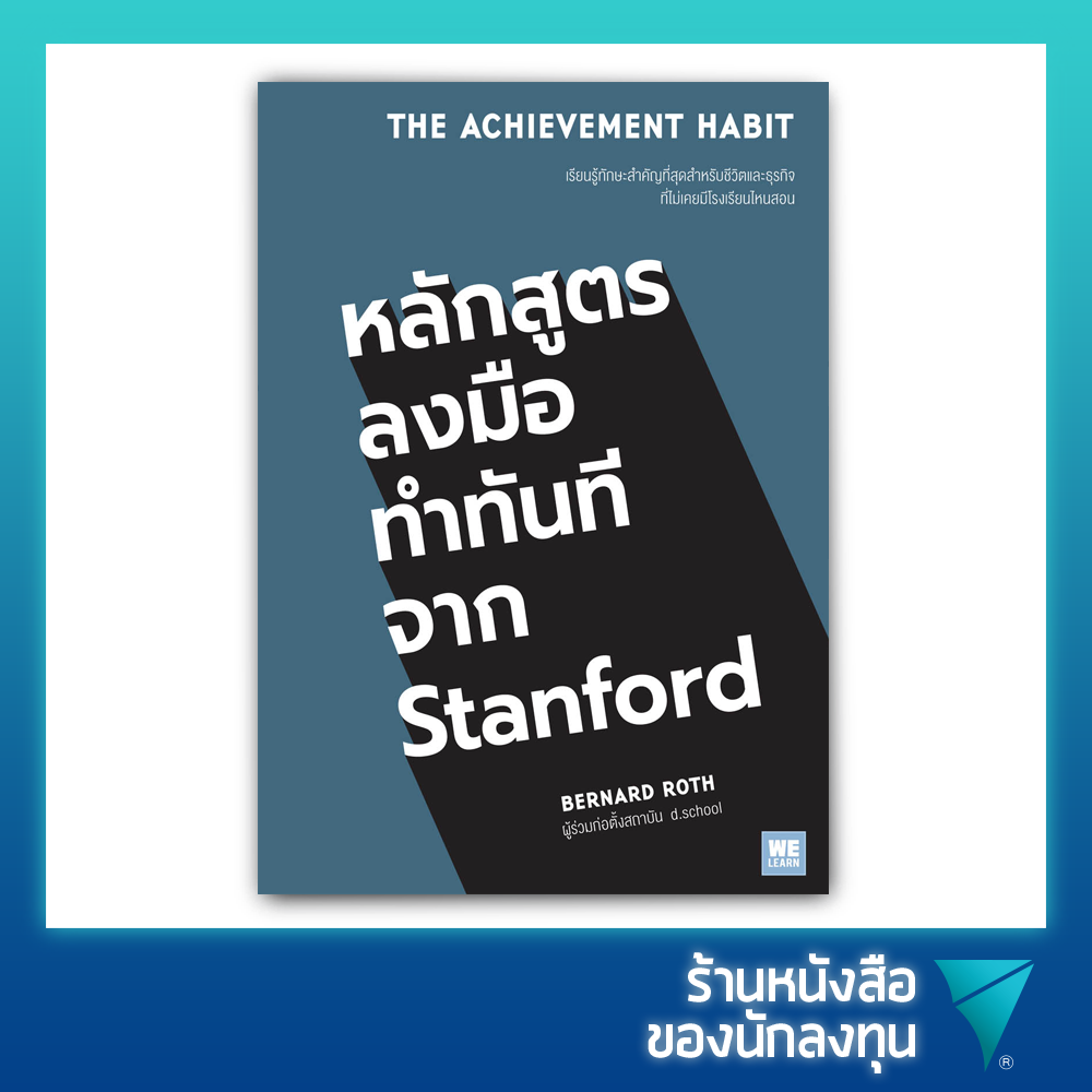 หลักสูตรลงมือทำทันทีจาก Stanford : The Achievement Habit
