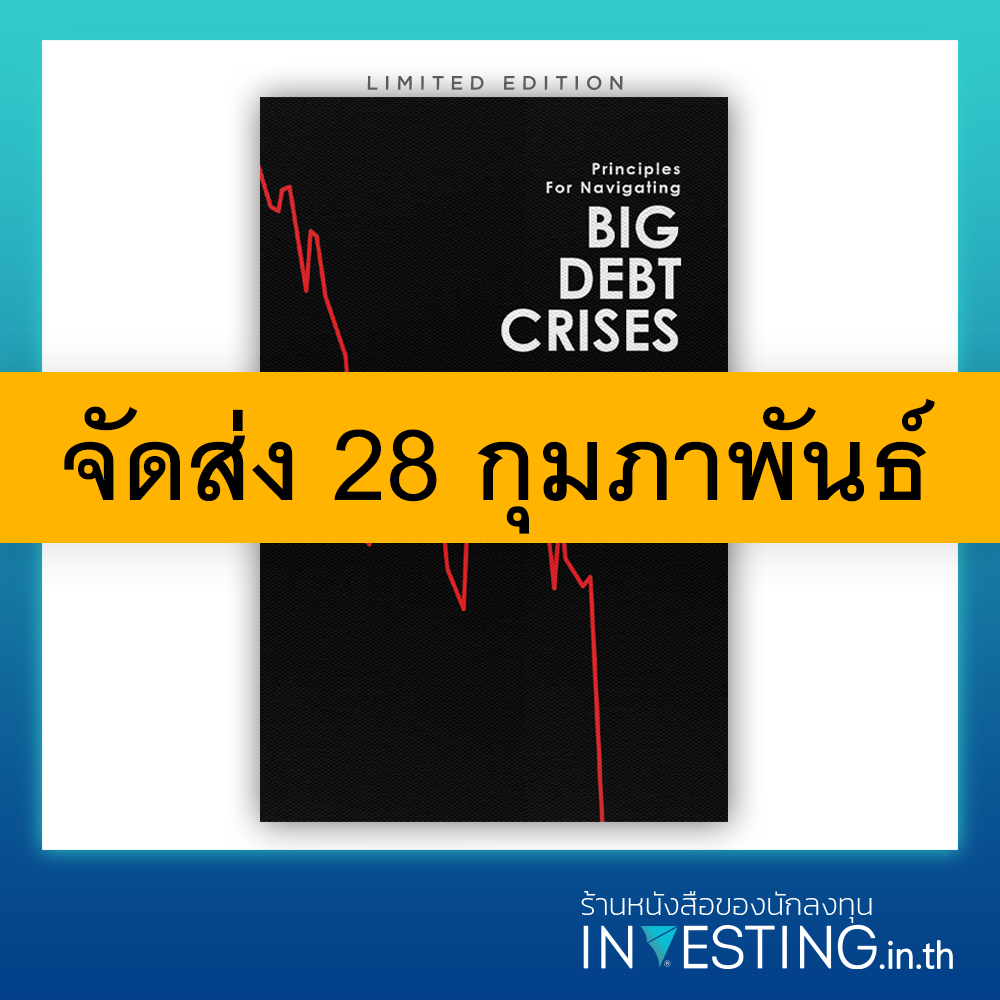 (Pre-order) Big Debt Crises ภาคภาษาไทย (ปกแข็ง LIMITED EDITION)