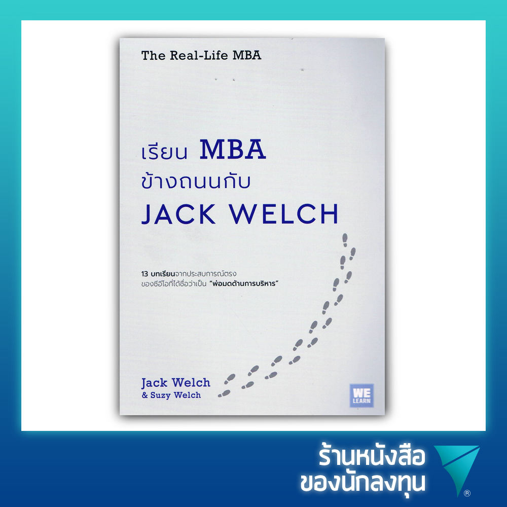 เรียน MBA ข้างถนนกับ Jack Welch