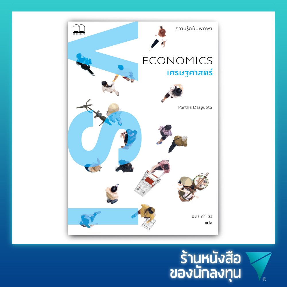 เศรษฐศาสตร์ ความรู้ฉบับพกพา : Economics A Very Short Introduction