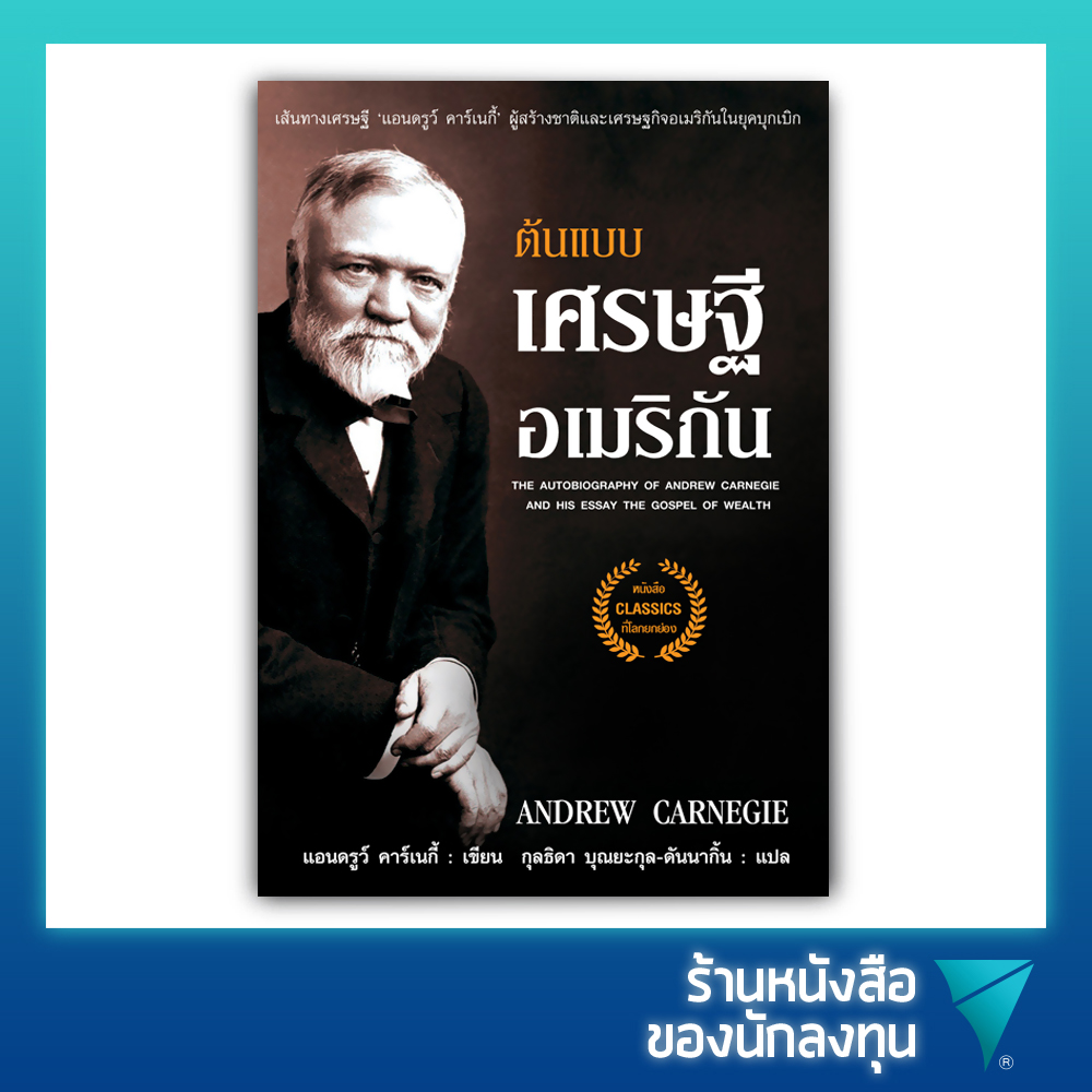 ต้นแบบเศรษฐีอเมริกัน แอนดรูว์ คาร์เนกี้ : The Autobiography Andrew Carnegie and His Essay The Gospel of Wealth