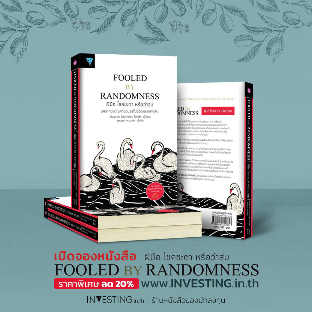 Pre-Order) ฝีมือ โชคชะตา หรือว่าสุ่ม : Fooled By Randomness - Investing