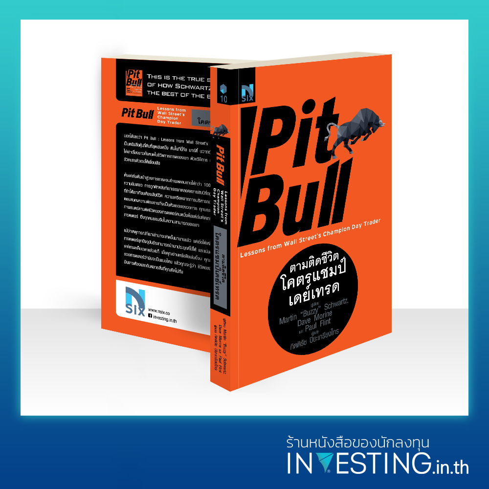 ตามติดชีวิตโคตรแชมป์เดย์เทรด : Pit Bull (Lessons from Wall Street's Champion Day Trader)