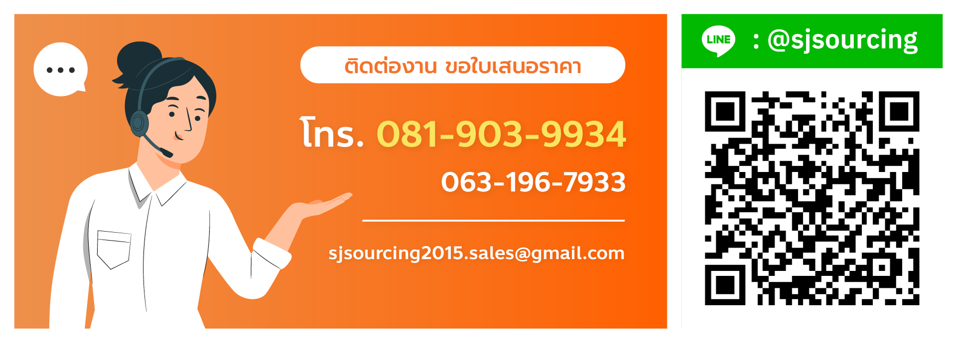 ติดต่องาน ขอใบเสนอราคา - SJ Sourcing