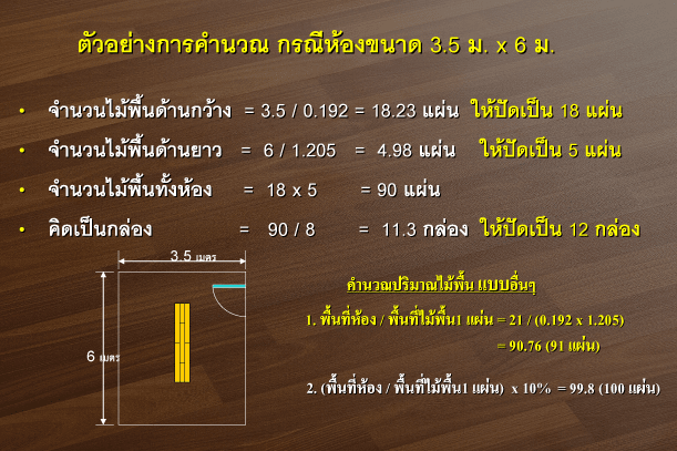 ปูพื้นลามิเนต ทับกระเบื้อง