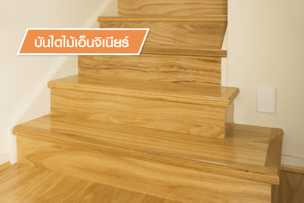 บันไดไม้ประโยชน์