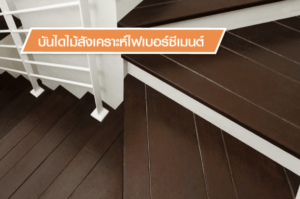 ประโยชน์ของบันไดมีอะไรบ้าง