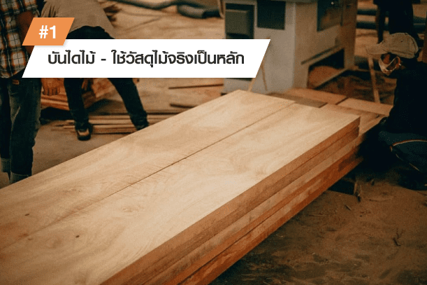 ประโยชน์ของบันไดไม้