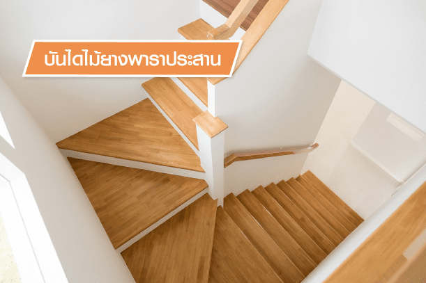 บันไดไม้ประโยชน์