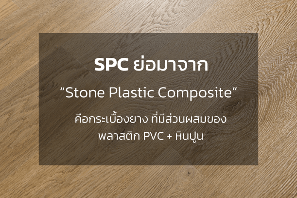 พื้น SPC คือกระเบื้องยางที่มีส่วนผสมของหินปูน
