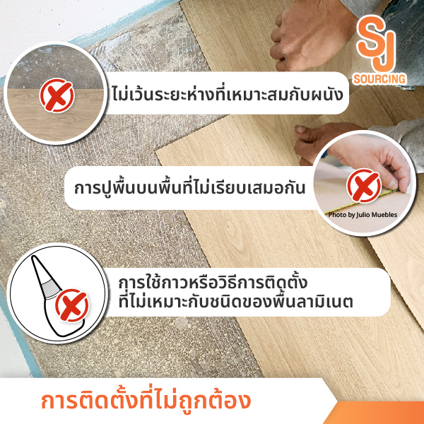 การติดตั้งที่ไม่ถูกต้อง สาเหตุของปัญหารอยต่อลามิเนต