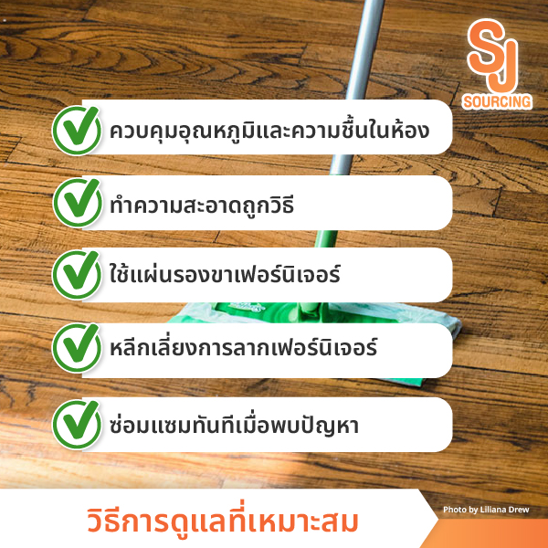 การดูแลรักษาที่เหมาะสม วิธีป้องกันปัญหารอยต่อลามิเนต