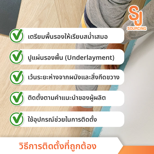 การติดตั้งที่ถูกต้อง วิธีป้องกันปัญหารอยต่อลามิเนต