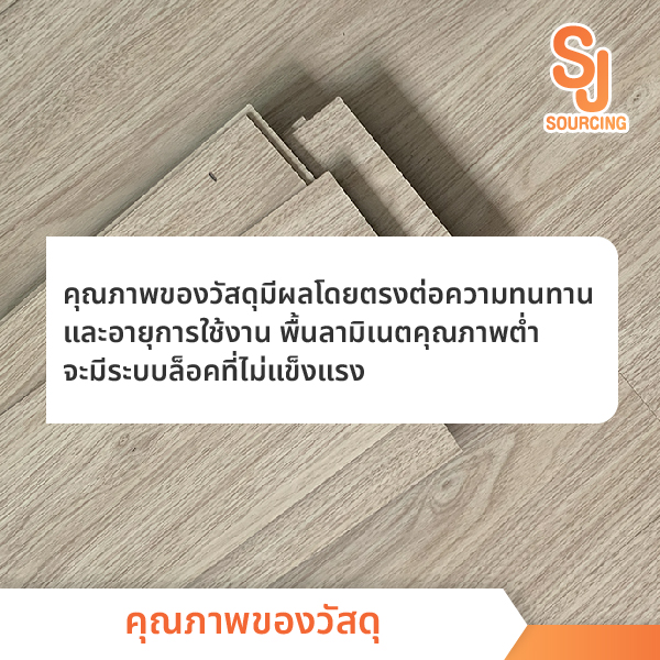 คุณภาพของวัสดุ สาเหตุของปัญหารอยต่อลามิเนต