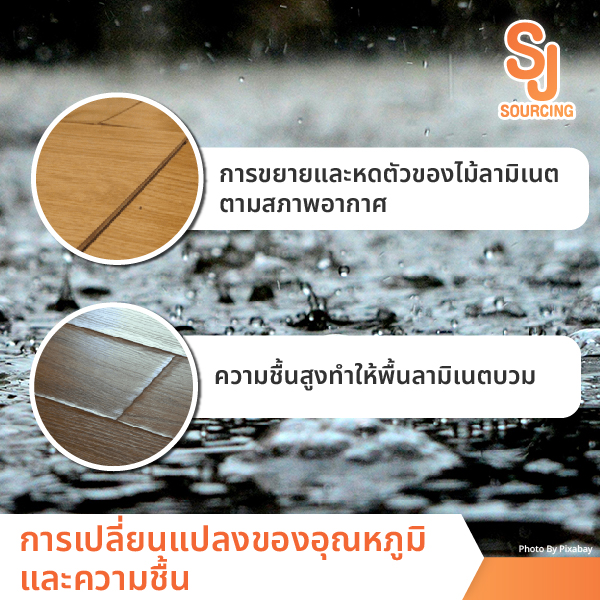 การเปลี่ยนแปลงของอุณหภูมิและความชื้น สาเหตุของปัญหารอยต่อลามิเนต