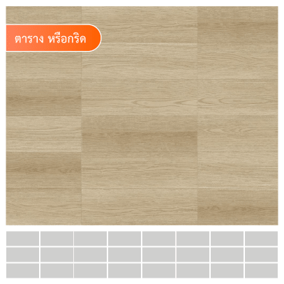 ลายปูกระเบื้องยาง ลายตาราง หรือกริด (Grid)
