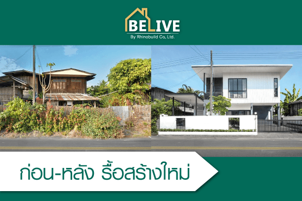 สร้างบ้านใหม่