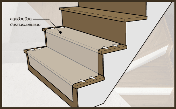 กระเบื้องยางปูบันได รอให้กาวแห้งสนิท
