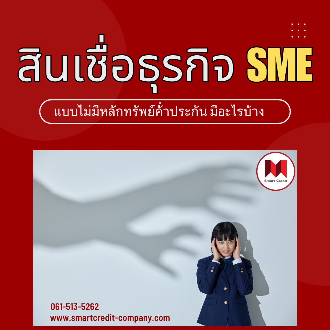 ฉันจะกู้เงินได้อย่างไรให้ผ่าน