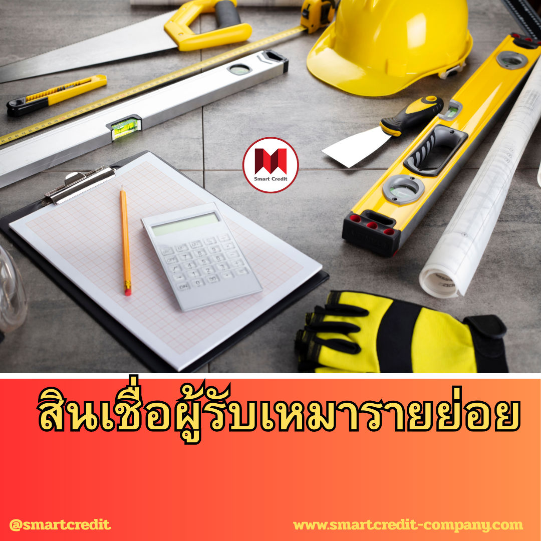 สินเชื่อธุรกิจรับเหมาก่อสร้าง