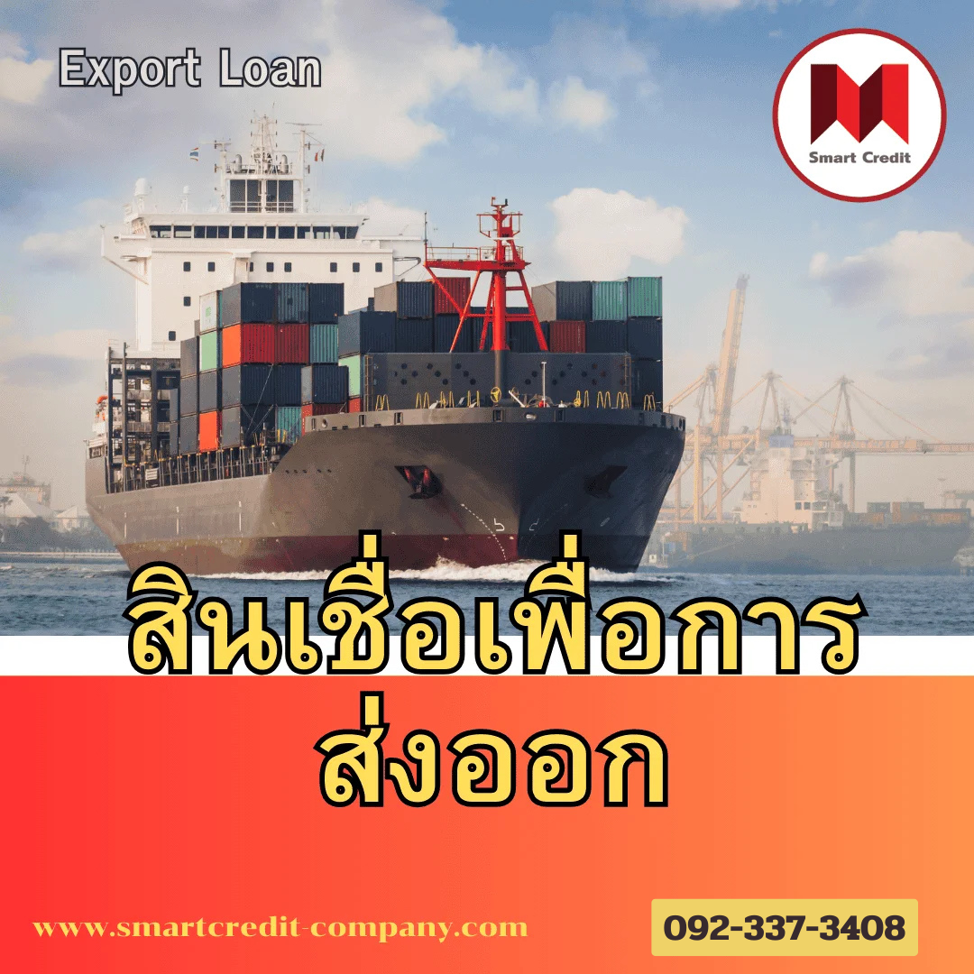 สินเชื่อโลจิสติกส์ สินเชื่อโลจิสติกส์