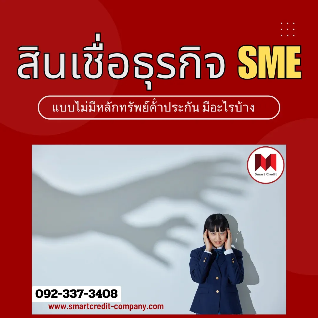 สินเชื่อเจ้าของกิจการไม่เช็คบูโร
