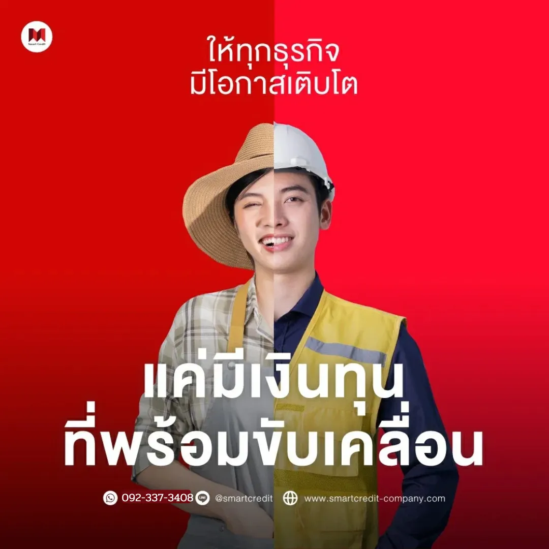 สินเชื่อธุรกิจ ไม่มีหลักทรัพย์
