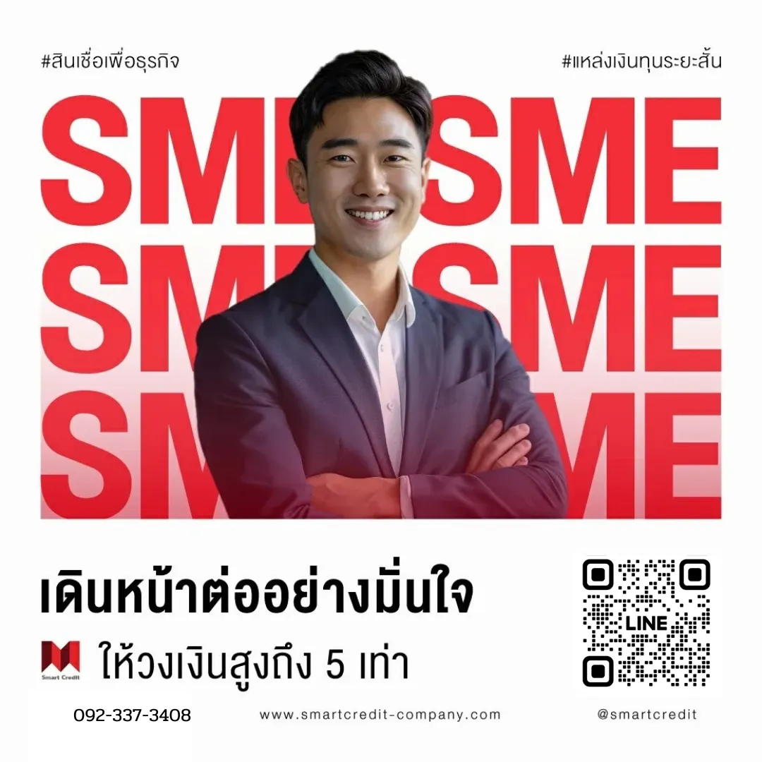 ธุรกิจSME 2568