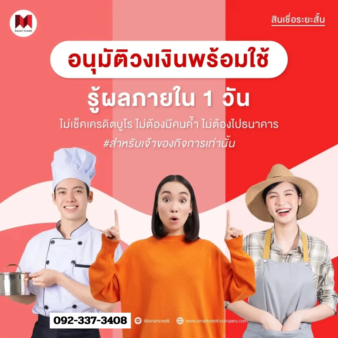 สินเชื่อเจ้าของกิจการ ในปี 2568