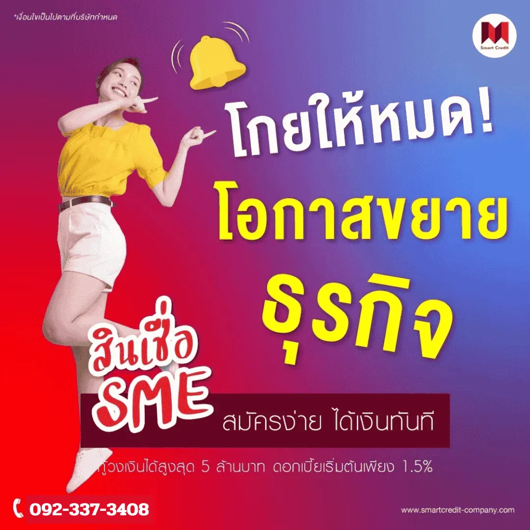 สินเชื่อสำหรับธุรกิจStartup