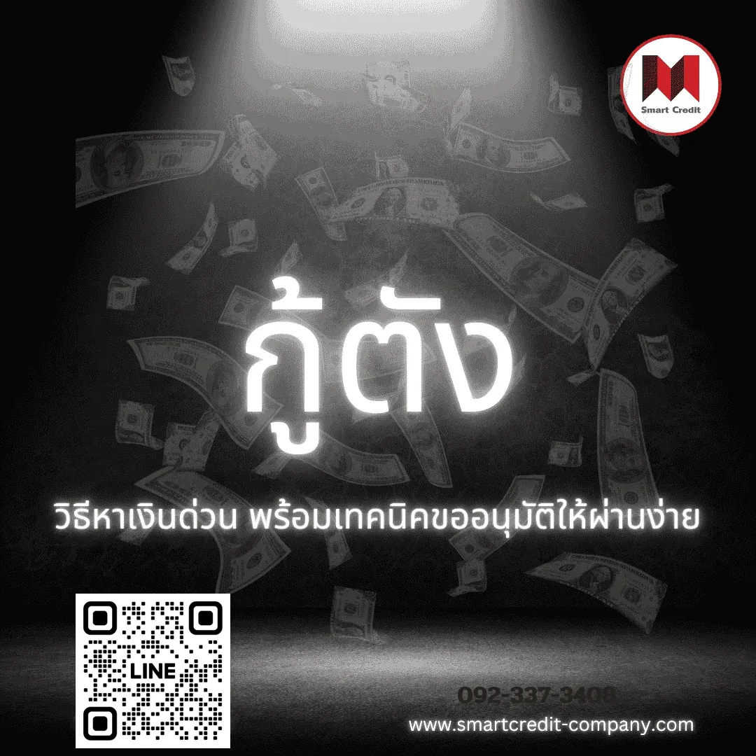 เงินกู้นอกระบบ