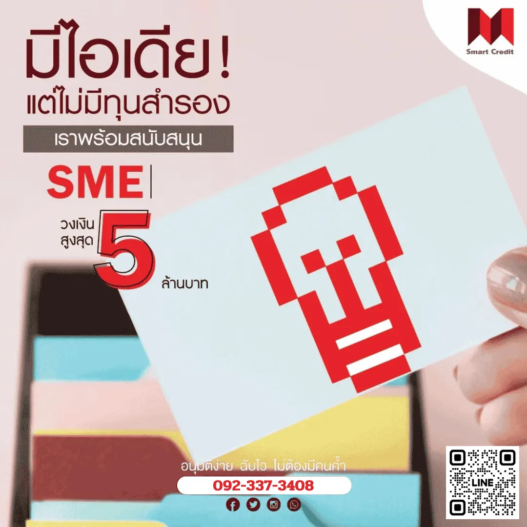 สินเชื่อธุรกิจ ในปี2568