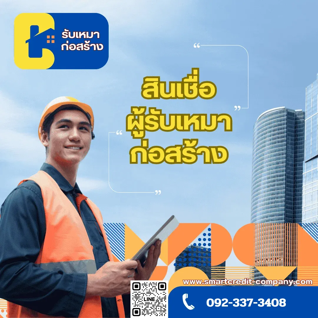 สินเชื่อผู้รับเหมาก่อสร้าง สินเชื่อผู้รับเหมาก่อสร้าง