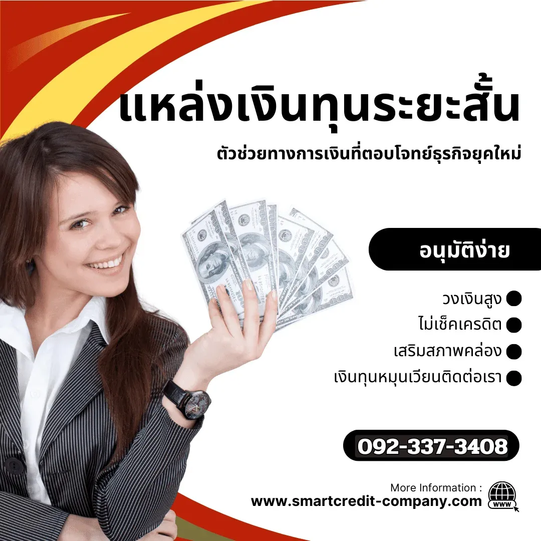 สินเชื่อธุรกิจในกรุงเทพ